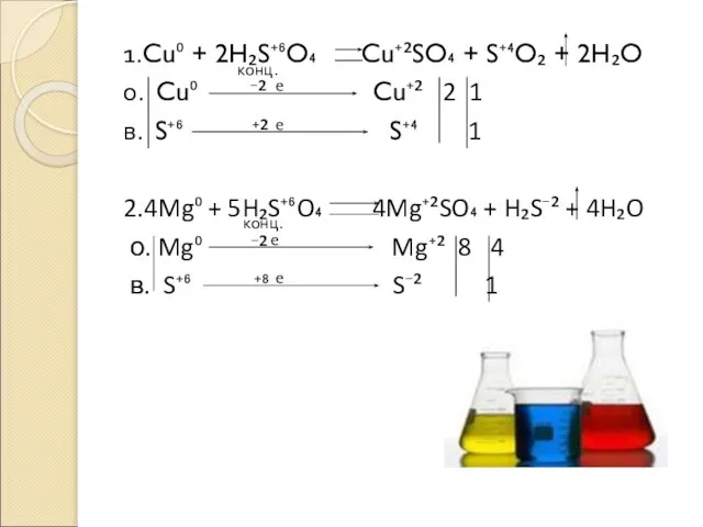 1.Cu⁰ + 2H₂S⁺⁶O₄ Cu⁺²SO₄ + S⁺⁴O₂ + 2H₂O о. Cu⁰ ⁻² Cu⁺²