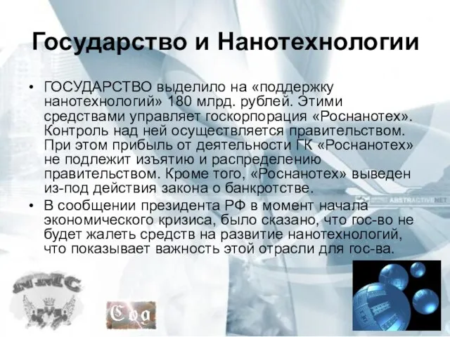 Государство и Нанотехнологии ГОСУДАРСТВО выделило на «поддержку нанотехнологий» 180 млрд. рублей. Этими