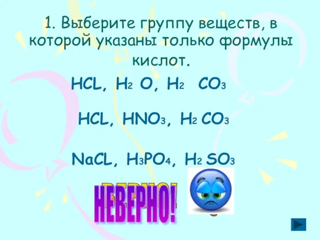 1. Выберите группу веществ, в которой указаны только формулы кислот. НСL, H2