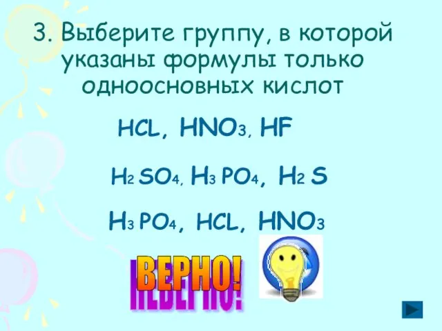 3. Выберите группу, в которой указаны формулы только одноосновных кислот НСL, НNO3,