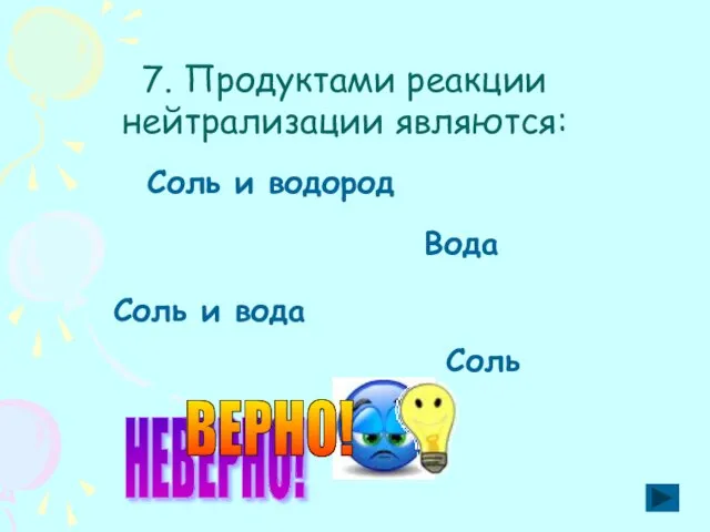 7. Продуктами реакции нейтрализации являются: Соль и вода Вода Соль Соль и водород