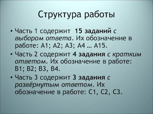 Структура работы Часть 1 содержит 15 заданий с выбором ответа. Их обозначение