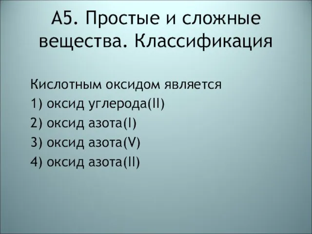 А5. Простые и сложные вещества. Классификация Кислотным оксидом является 1) оксид углерода(II)