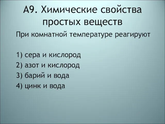 А9. Химические свойства простых веществ При комнатной температуре реагируют 1) сера и