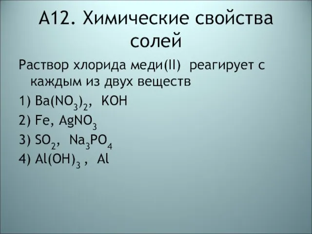 А12. Химические свойства солей Раствор хлорида меди(II) реагирует с каждым из двух