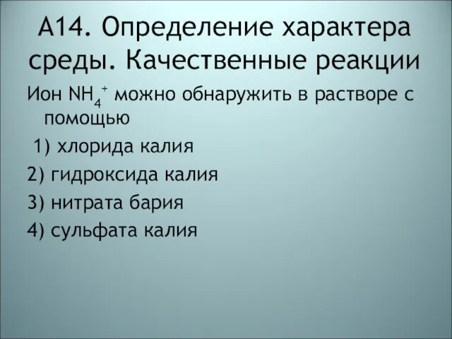 А14. Определение характера среды. Качественные реакции Ион NH4+ можно обнаружить в растворе