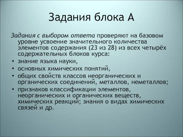 Задания блока А Задания с выбором ответа проверяют на базовом уровне усвоение