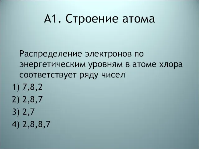 А1. Строение атома Распределение электронов по энергетическим уровням в атоме хлора соответствует