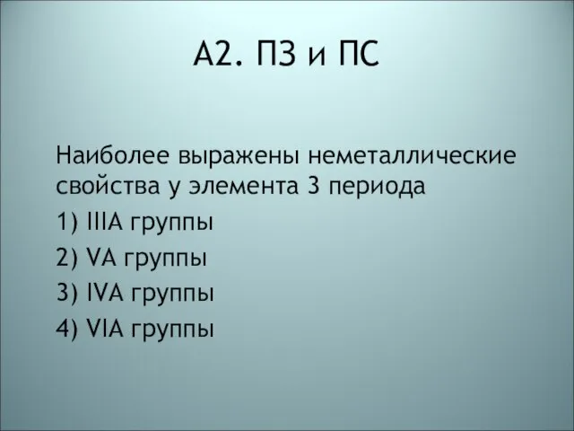 А2. ПЗ и ПС Наиболее выражены неметаллические свойства у элемента 3 периода