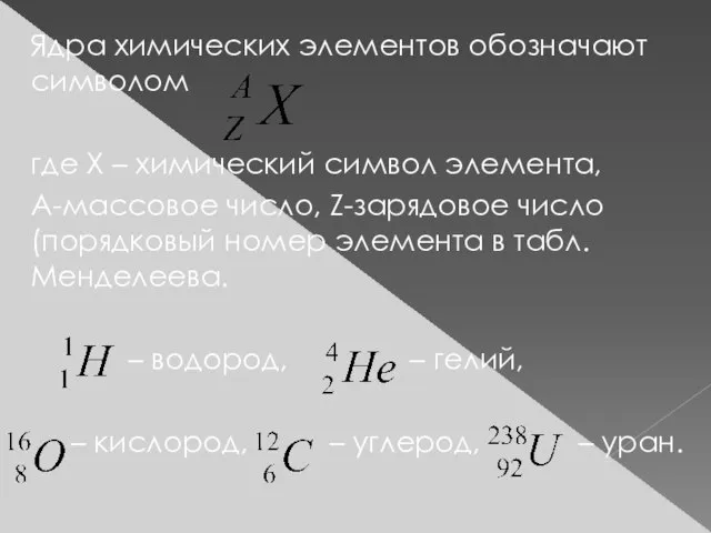 Ядра химических элементов обозначают символом где X – химический символ элемента, A-массовое