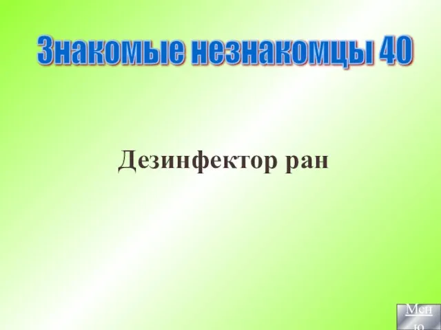 Дезинфектор ран Знакомые незнакомцы 40 Меню