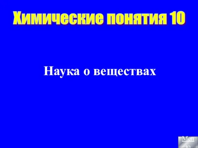 Меню Химические понятия 10 Наука о веществах