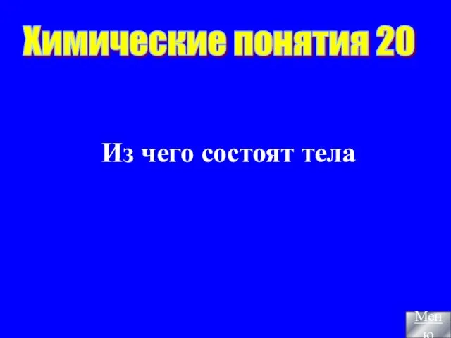 Из чего состоят тела Химические понятия 20 Меню