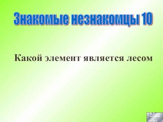 Какой элемент является лесом Знакомые незнакомцы 10 Меню