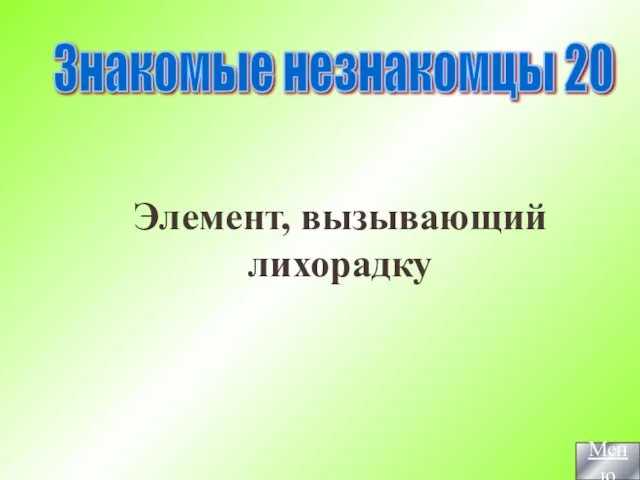 Элемент, вызывающий лихорадку Знакомые незнакомцы 20 Меню