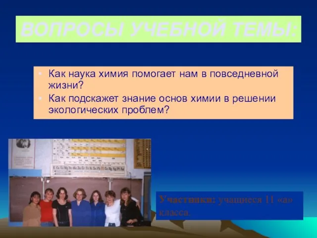 ВОПРОСЫ УЧЕБНОЙ ТЕМЫ: Как наука химия помогает нам в повседневной жизни? Как