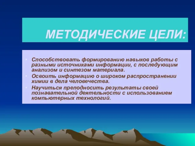 МЕТОДИЧЕСКИЕ ЦЕЛИ: Способствовать формированию навыков работы с разными источниками информации, с последующим