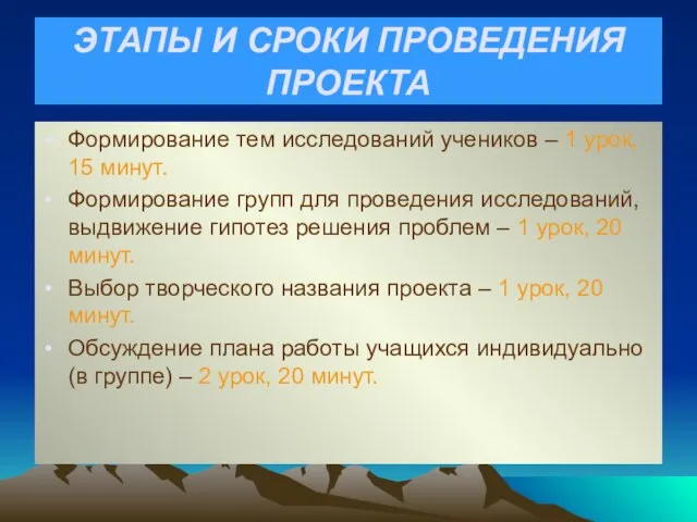 ЭТАПЫ И СРОКИ ПРОВЕДЕНИЯ ПРОЕКТА Формирование тем исследований учеников – 1 урок,