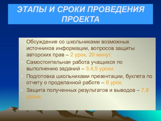 ЭТАПЫ И СРОКИ ПРОВЕДЕНИЯ ПРОЕКТА Обсуждение со школьниками возможных источников информации, вопросов