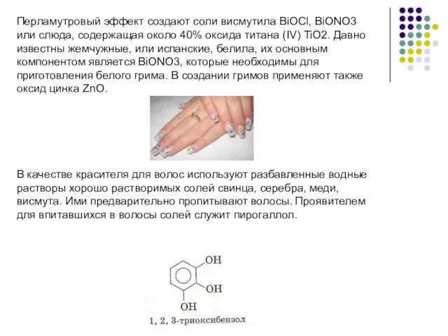 Перламутровый эффект создают соли висмутила BiOCl, BiONO3 или слюда, содержащая около 40%