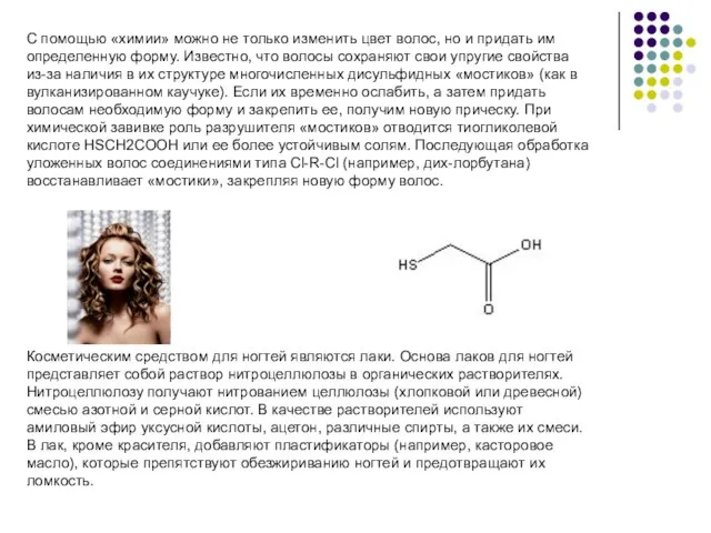 С помощью «химии» можно не только изменить цвет волос, но и придать