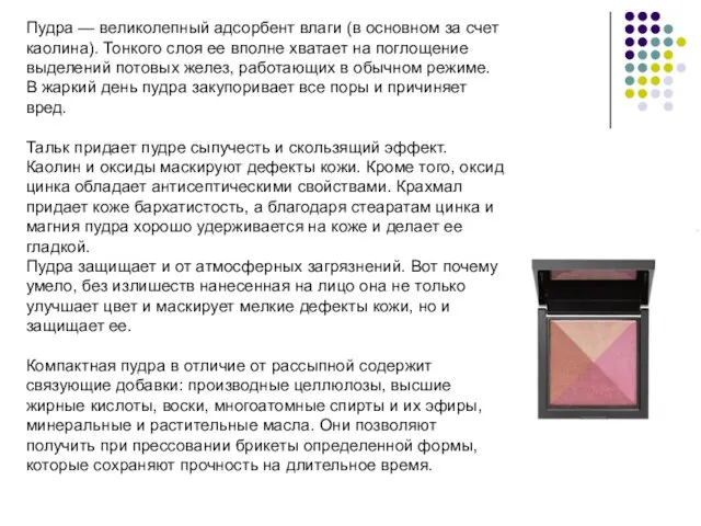 Пудра — великолепный адсорбент влаги (в основном за счет каолина). Тонкого слоя