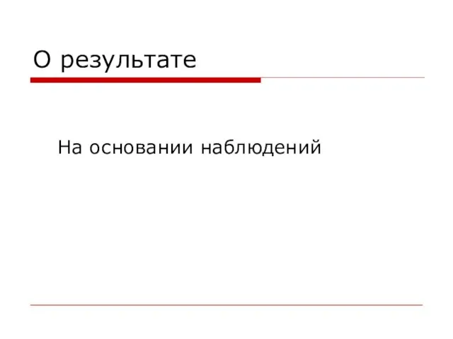 О результате На основании наблюдений