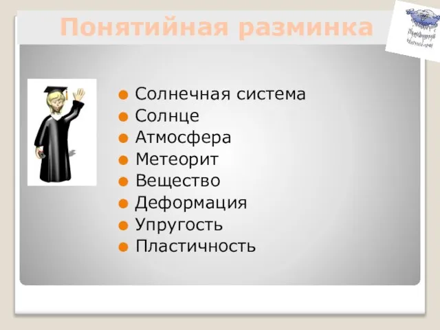 Солнечная система Солнце Атмосфера Метеорит Вещество Деформация Упругость Пластичность Понятийная разминка