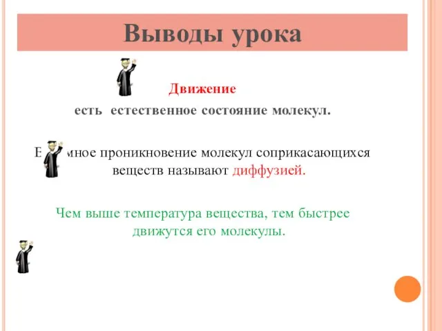 Движение есть естественное состояние молекул. Взаимное проникновение молекул соприкасающихся веществ называют диффузией.