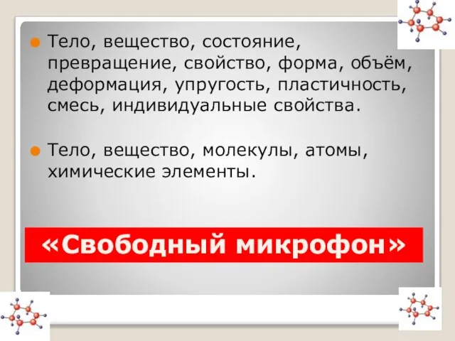 Тело, вещество, состояние, превращение, свойство, форма, объём, деформация, упругость, пластичность, смесь, индивидуальные