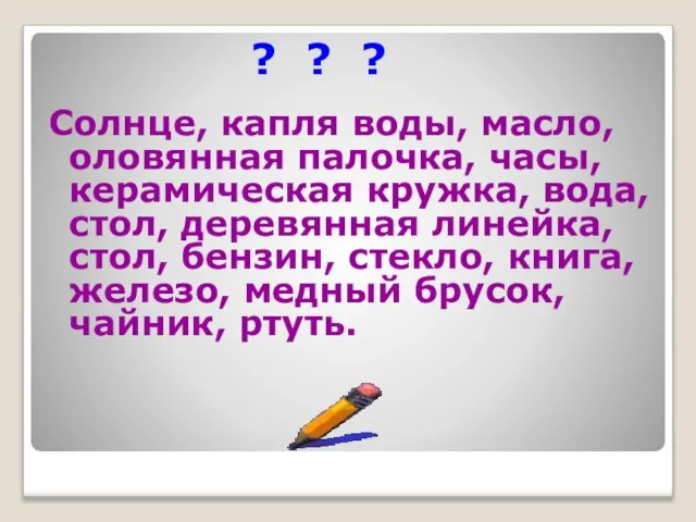 Солнце, капля воды, масло, оловянная палочка, часы, керамическая кружка, вода, стол, деревянная