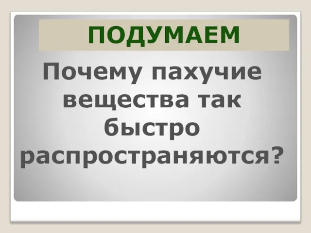 ПОДУМАЕМ Почему пахучие вещества так быстро распространяются?