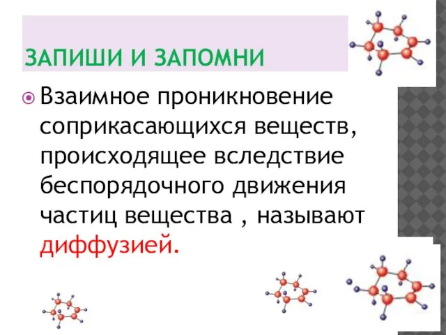 ЗАПИШИ И ЗАПОМНИ Взаимное проникновение соприкасающихся веществ, происходящее вследствие беспорядочного движения частиц вещества , называют диффузией.