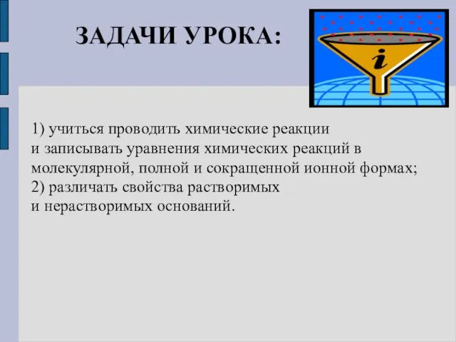 ЗАДАЧИ УРОКА: 1) учиться проводить химические реакции и записывать уравнения химических реакций