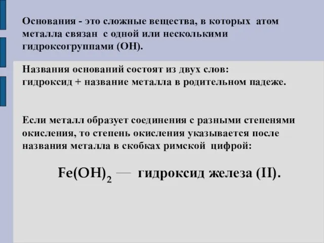 Основания - это сложные вещества, в которых атом металла связан с одной