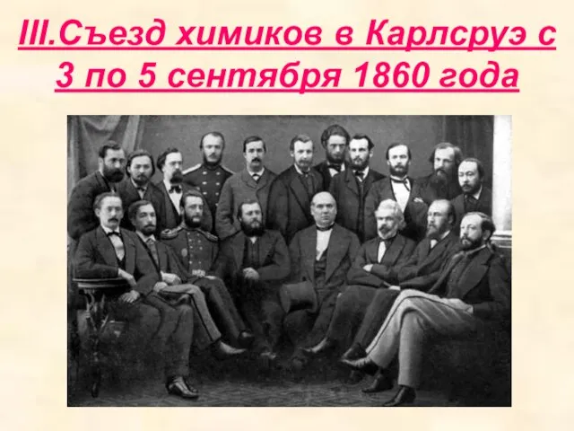 III.Съезд химиков в Карлсруэ с 3 по 5 сентября 1860 года