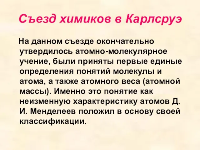 Съезд химиков в Карлсруэ На данном съезде окончательно утвердилось атомно-молекулярное учение, были