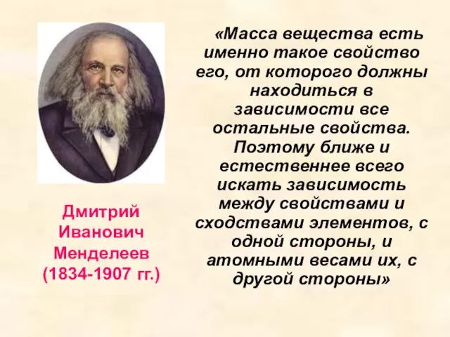 Дмитрий Иванович Менделеев (1834-1907 гг.) «Масса вещества есть именно такое свойство его,