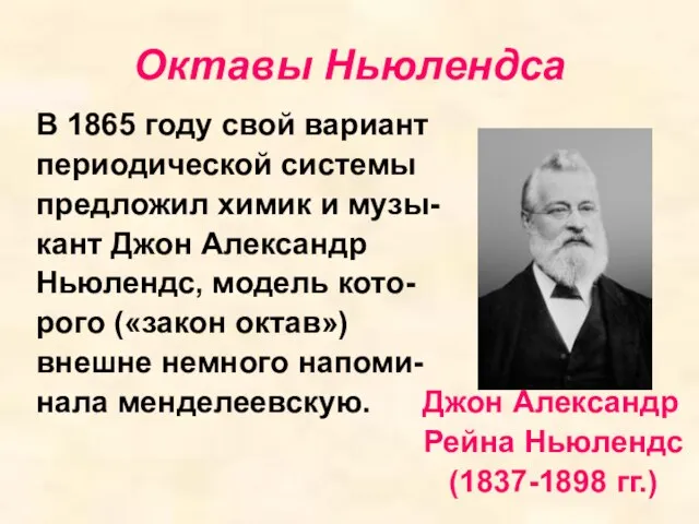 Октавы Ньюлендса В 1865 году свой вариант периодической системы предложил химик и