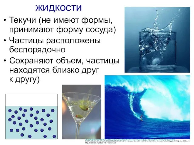 жидкости Текучи (не имеют формы, принимают форму сосуда) Частицы расположены беспорядочно Сохраняют