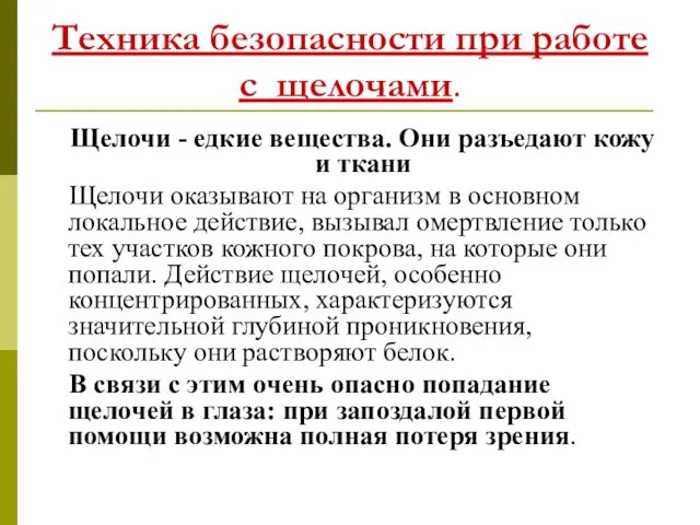 Техника безопасности при работе с щелочами. Щелочи - едкие вещества. Они разъедают