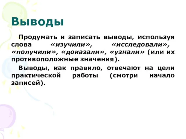 Выводы Продумать и записать выводы, используя слова «изучили», «исследовали», «получили», «доказали», «узнали»