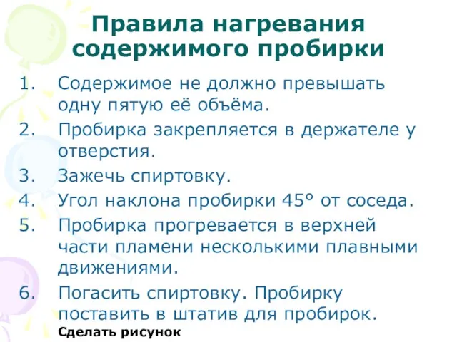 Правила нагревания содержимого пробирки Содержимое не должно превышать одну пятую её объёма.