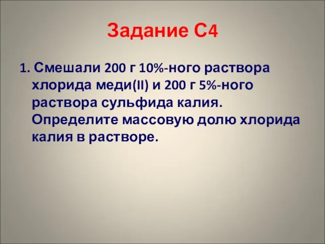 Задание С4 1. Смешали 200 г 10%-ного раствора хлорида меди(II) и 200