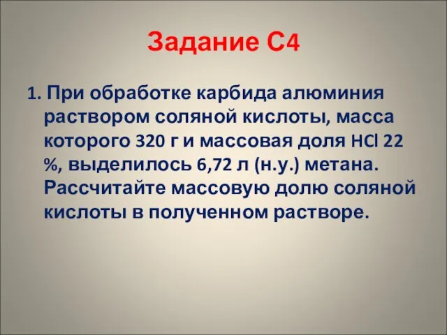 Задание С4 1. При обработке карбида алюминия раствором соляной кислоты, масса которого