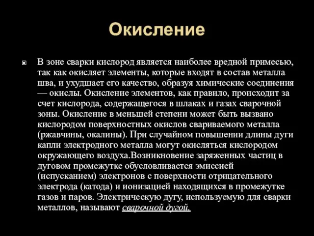 Окисление В зоне сварки кислород является наиболее вредной примесью, так как окисляет