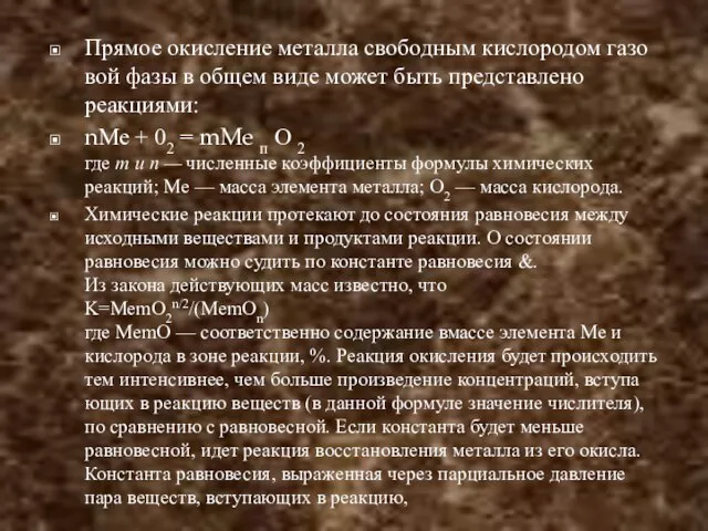 Прямое окисление металла свободным кислородом газо­вой фазы в общем виде может быть