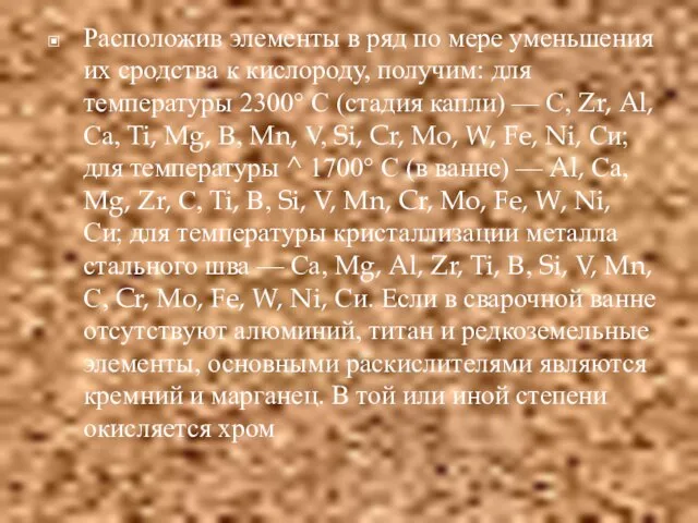 Расположив элементы в ряд по мере уменьшения их сродства к кислороду, получим: