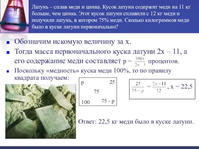 Латунь – сплав меди и цинка. Кусок латуни содержит меди на 11