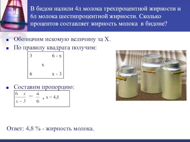 В бидон налили 4л молока трехпроцентной жирности и 6л молока шестипроцентной жирности.